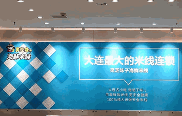 灵芝妹子海鲜米线